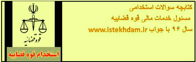 سوالات استخدامی مسئول خدمات مالی قوه قضاییه