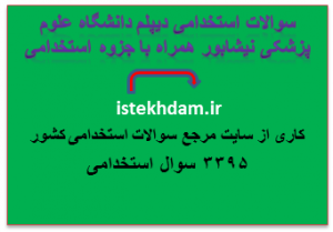 سوالات استخدامی دانشگاه علوم پزشکی نیشابور