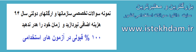 دانلود سوالات استخدامی کارشناس امور اداری دستگاه های اجرایی