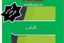 سوالات استخدامی سرایداری آموزش و پرورش