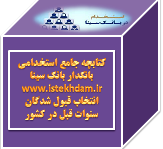 سوالات استخدامی بانکدار بانک سینا