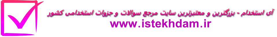 آی استخدام - دانلود رایگان سوالات استخدامی و آزمون استخدامی
