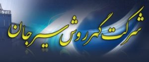 سوالات استخدامی شرکت گهرروش سیرجان