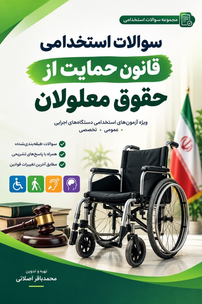 سوالات استخدامی قانون حمایت از حقوق معلولان