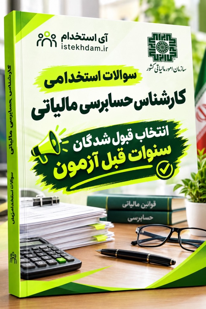 سوالات استخدامی کارشناس حسابرس مالیاتی