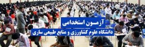 سوالات استخدامی دانشگاه علوم کشاورزی و منابع طبیعی ساری